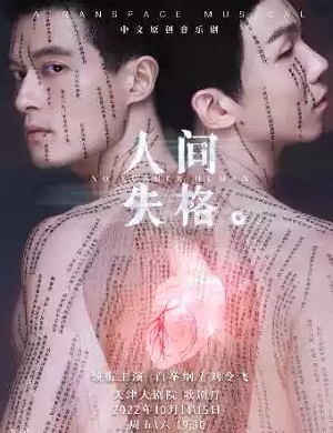 音乐剧《人间失格》天津站