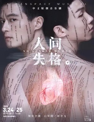 2025音乐剧人间失格西安站