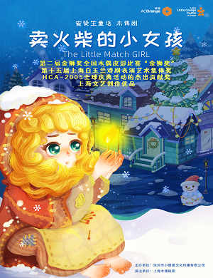 2025儿童剧卖火柴的小女孩郑州站