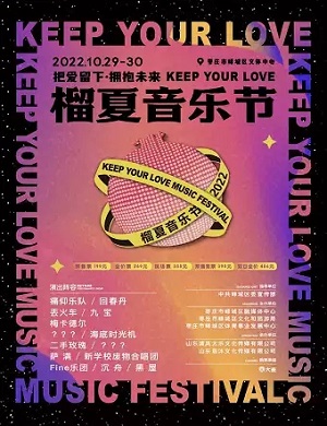 2025枣庄榴夏音乐节