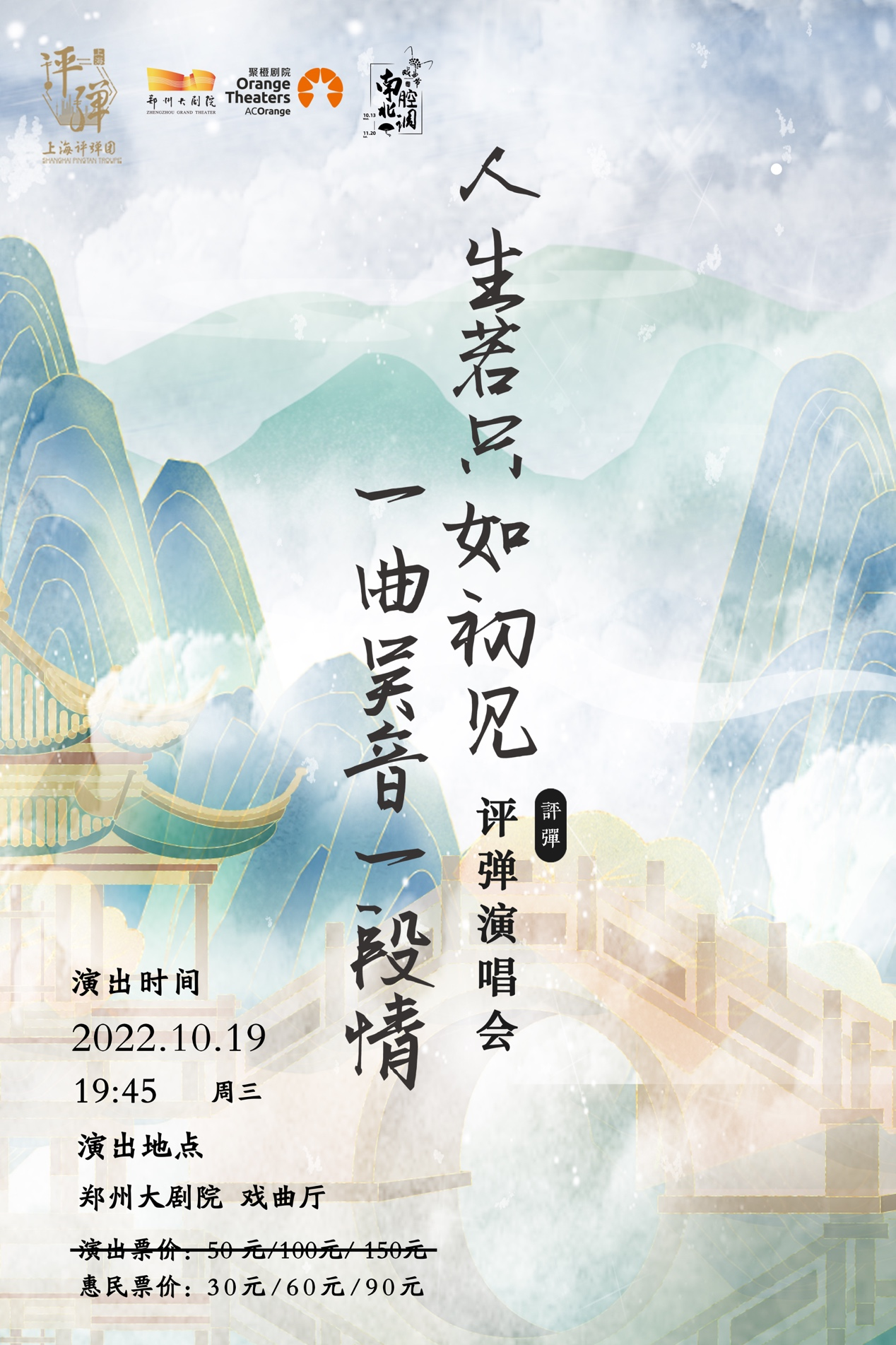 2023上海评弹团《人生若只如初见,一曲吴音一段情》评弹演唱会 郑州大剧院 第二届南腔北调戏曲节-郑州站 2023上海评弹团《人生若只如初见,一曲吴音一段情》评弹演唱会 郑州大剧院 第二届南腔北调戏曲节-郑州站