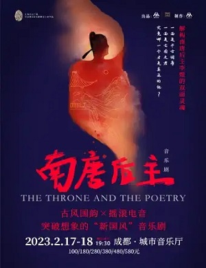 音乐剧《南唐后主》成都站