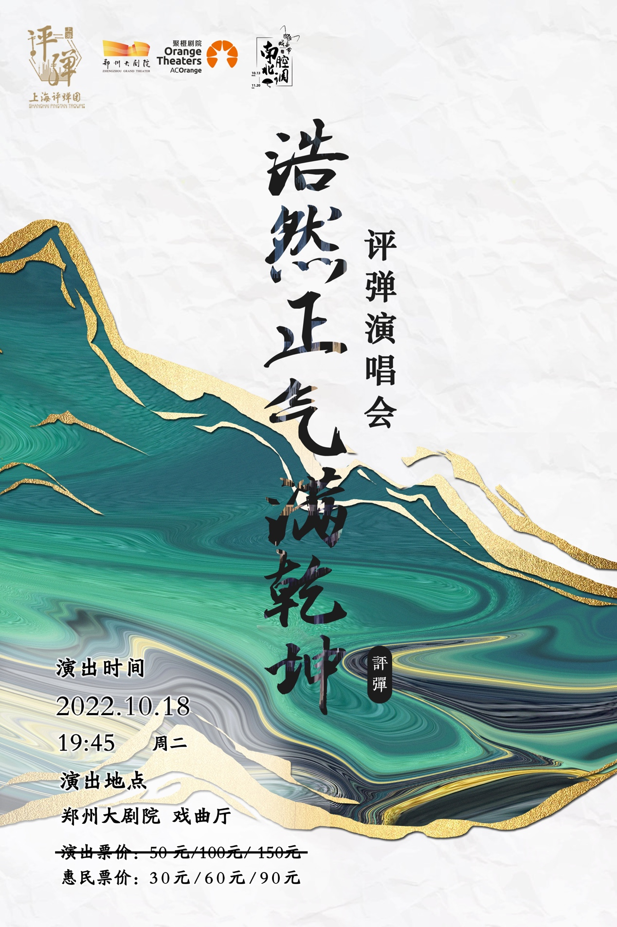 2023上海评弹团《浩然正气满乾坤》评弹演唱会 郑州大剧院 第二届南腔北调戏曲节-郑州站 