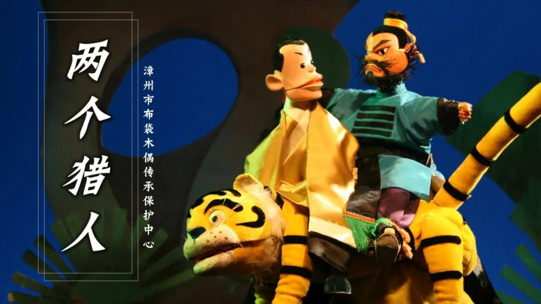 2022【第七届小橙堡国际亲子艺术节】漳州布袋木偶戏合集《了不起,布袋戏》-深圳站 2022【第七届小橙堡国际亲子艺术节】漳州布袋木偶戏合集《了不起,布袋戏》-深圳站