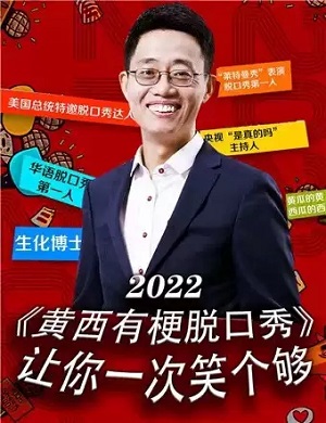 2025黄西嘉兴脱口秀专场