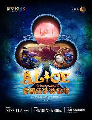音乐剧《爱丽丝梦游仙境》东莞站