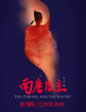 音乐剧《南唐后主》南宁站