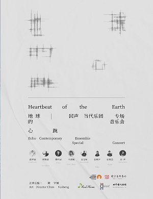 音乐会《地球的心跳》郑州站