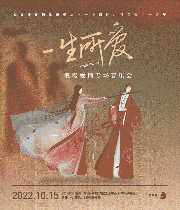 2022《一生所爱》浪漫爱情专场音乐会-深圳站 2022《一生所爱》浪漫爱情专场音乐会-深圳站