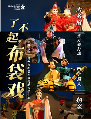 木偶戏《了不起布袋戏》深圳站