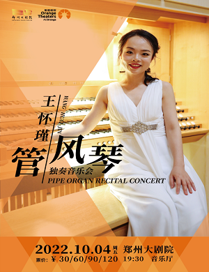 王怀瑾郑州音乐会