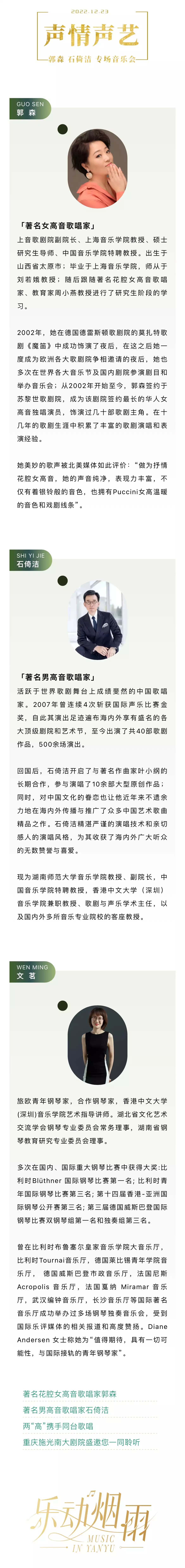 2023声情声艺-女高音郭森与男高音石倚洁专场音乐会-重庆站