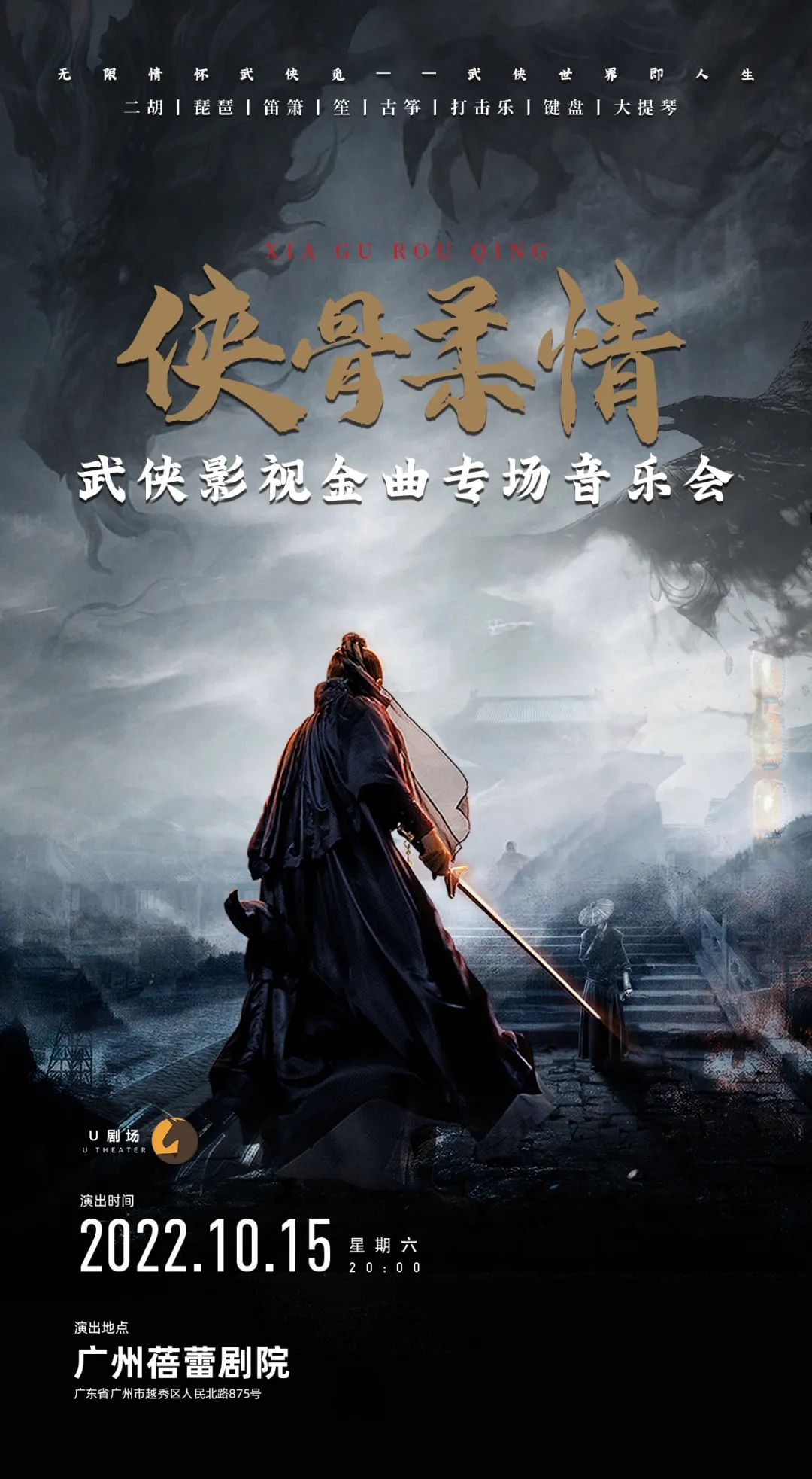 2022U剧场-侠骨柔情·武侠经典金曲专场音乐会-广州站 2022U剧场-侠骨柔情·武侠经典金曲专场音乐会-广州站