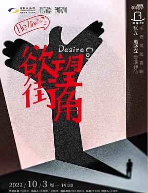 喜剧《欲望街角》苏州站