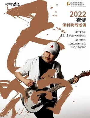 2025崔健宁波演唱会