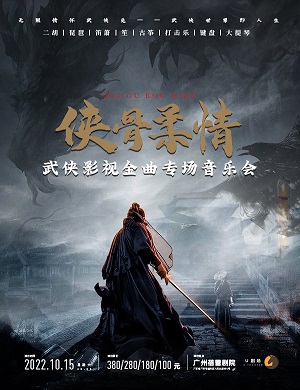 音乐会《侠骨柔情》广州站