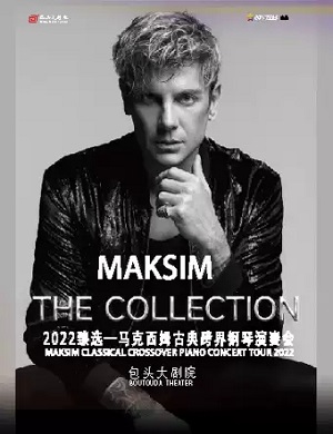 马克西姆包头音乐会