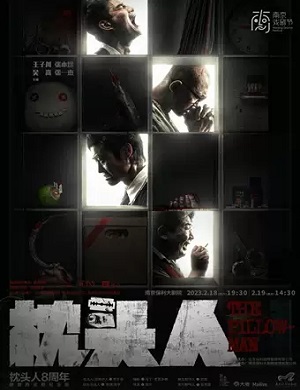 2025话剧枕头人南京站