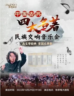 音乐会《四大名著》长春站