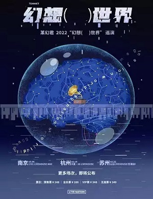 某幻君杭州演唱会