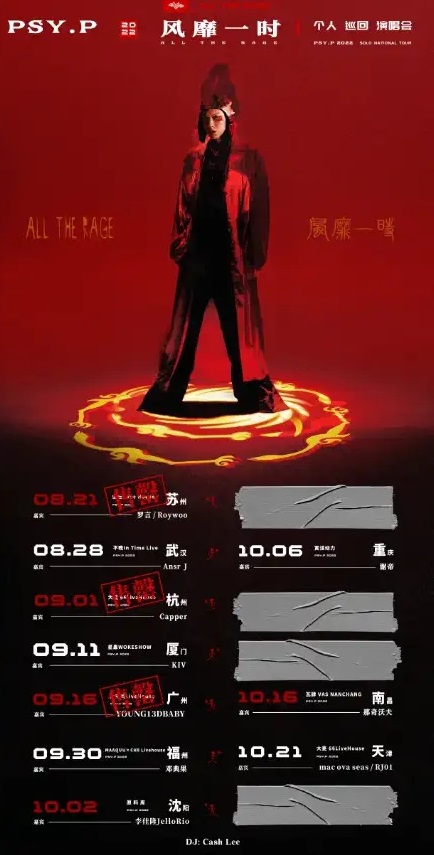 2022PSY.P杨俊逸 “风靡一时”全国巡演-重庆站 2022PSY.P杨俊逸 “风靡一时”全国巡演-重庆站