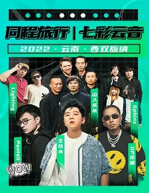 2025西双版纳FUNSIX六国音乐节