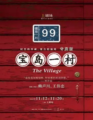话剧《宝岛一村》上海站