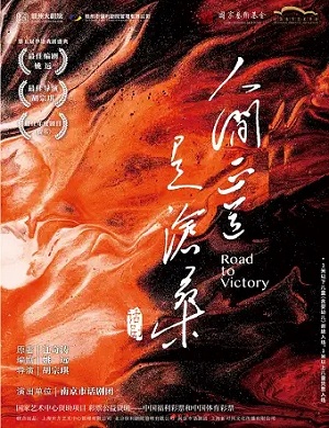 话剧《人间正道是沧桑》赣州站