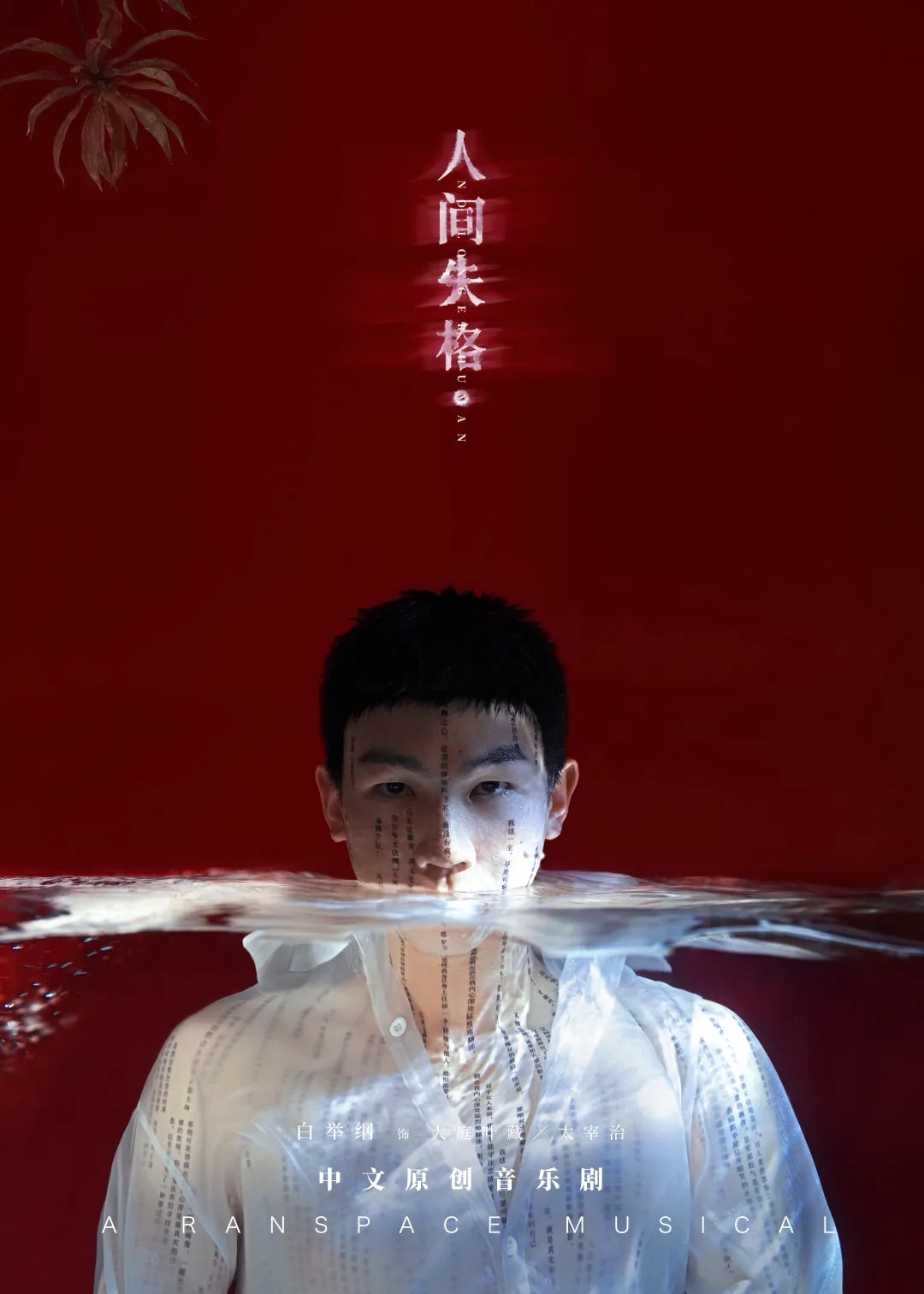 2023白举纲、刘令飞领衔主演中文原创音乐剧《人间失格》-苏州站