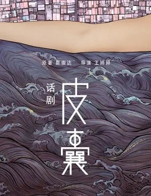 2025话剧皮囊珠海站