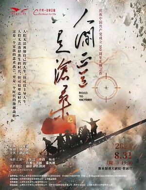 话剧《人间正道是沧桑》衡水站