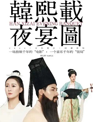 乐剧《韩熙载夜宴图》上海站