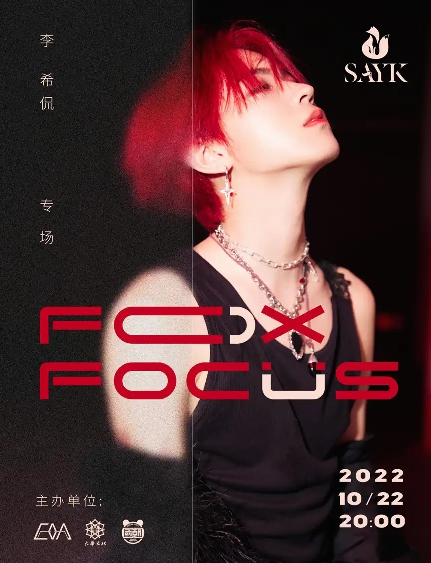 2022李希侃 “fox focus” 巡演-长沙站 2022李希侃 “fox focus” 巡演-长沙站