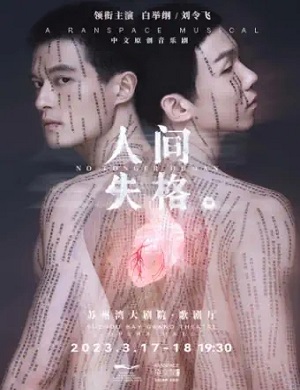 音乐剧《人间失格》苏州站