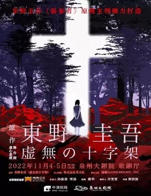 舞台剧《虚无的十字架》泉州站