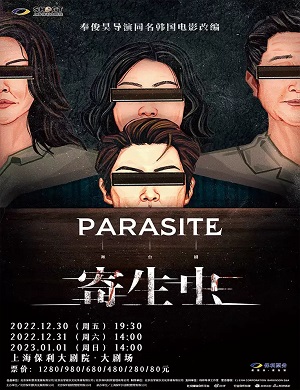 舞台剧《寄生虫》上海站