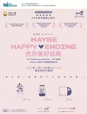 2025音乐剧也许美好结局南京站