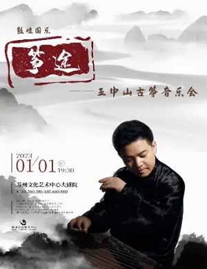 王中山苏州古筝音乐会