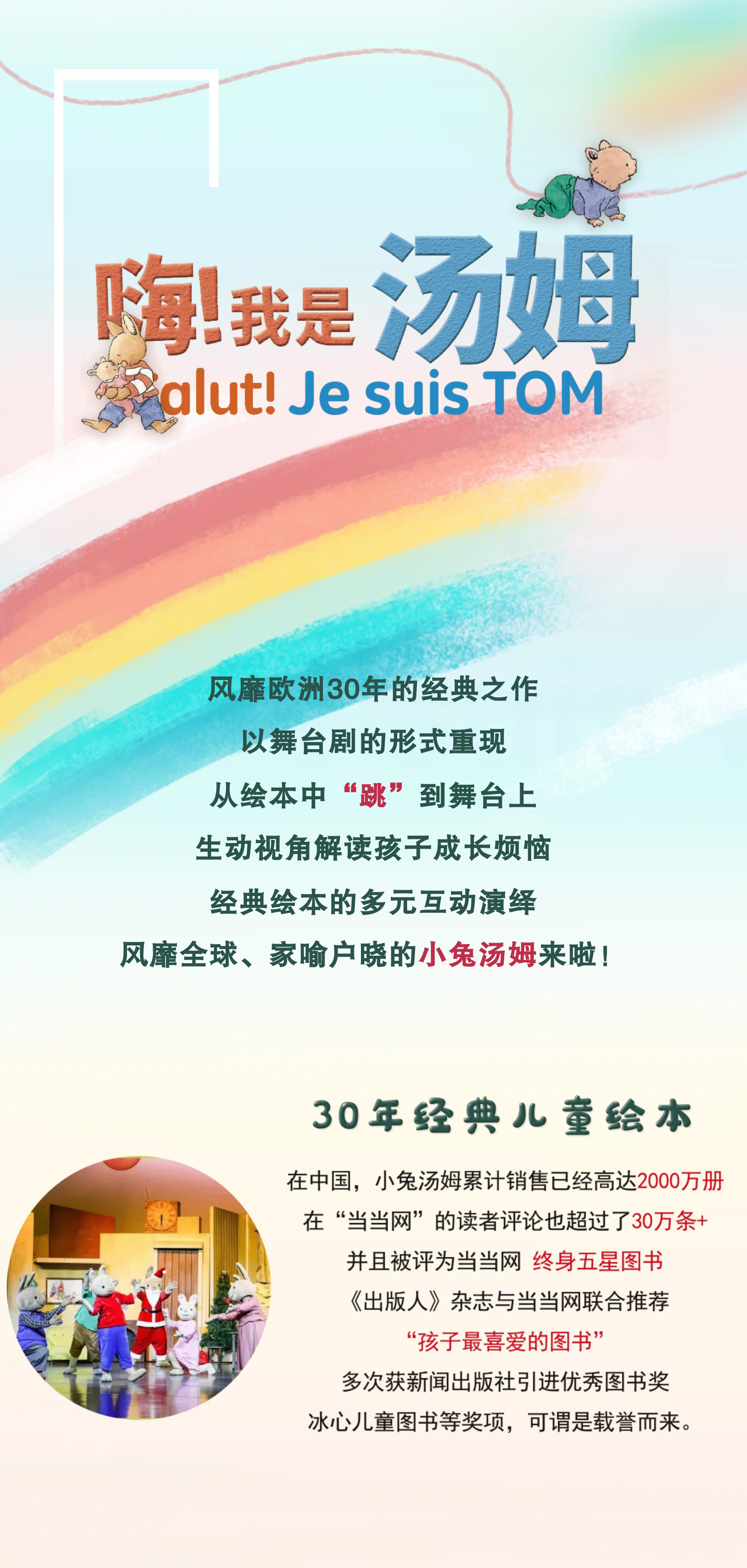 2022麦田文化·原版绘本小兔汤姆改编舞台剧《嗨！我是汤姆》-福州站