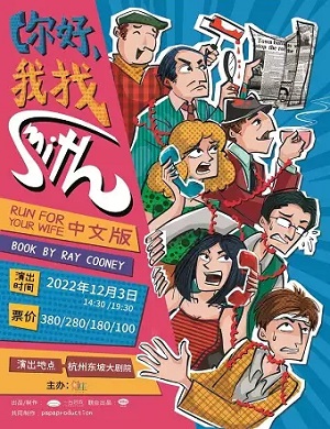 话剧《你好我找Smith》杭州站