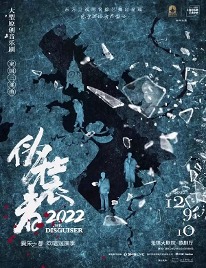 2025音乐剧伪装者无锡站