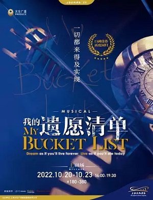 音乐剧《我的遗愿清单》上海站