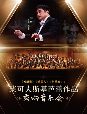 柴可夫斯基经典北京交响音乐会