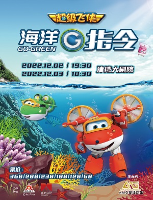 儿童剧《海洋G指令》天津站