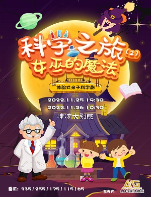 儿童剧《科学之旅2女巫的魔法》天津站