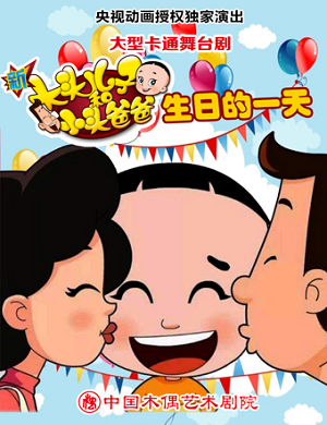 2025亲子剧大头儿子和小头爸爸之生日的一天深圳站