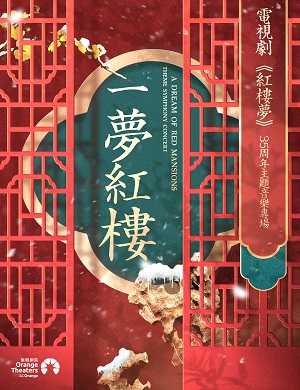 2025音乐会一梦红楼郑州站