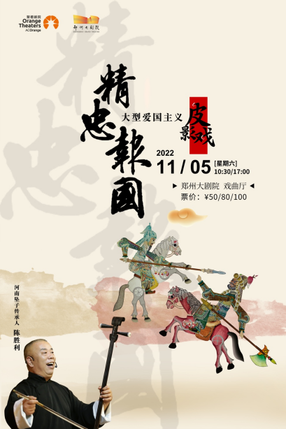 2023大型爱国主义皮影戏《精忠报国》-郑州站