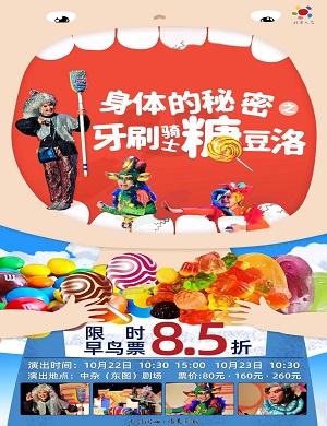 儿童剧《牙刷骑士糖豆洛》北京站