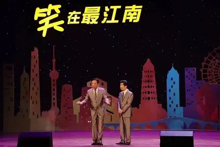 2022新海派独脚戏《笑在最江南》-苏州站